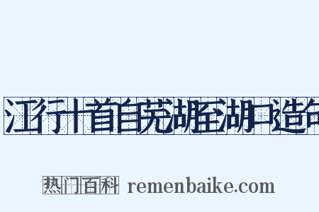 江行十首自芜湖至湖口造句是什么意思的图片